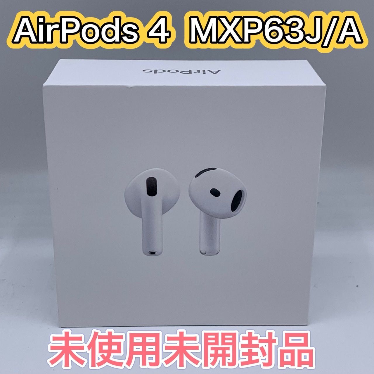 52.【未使用未開封品】Air Pods 4 第4世代 MXP63J/A - メルカリ