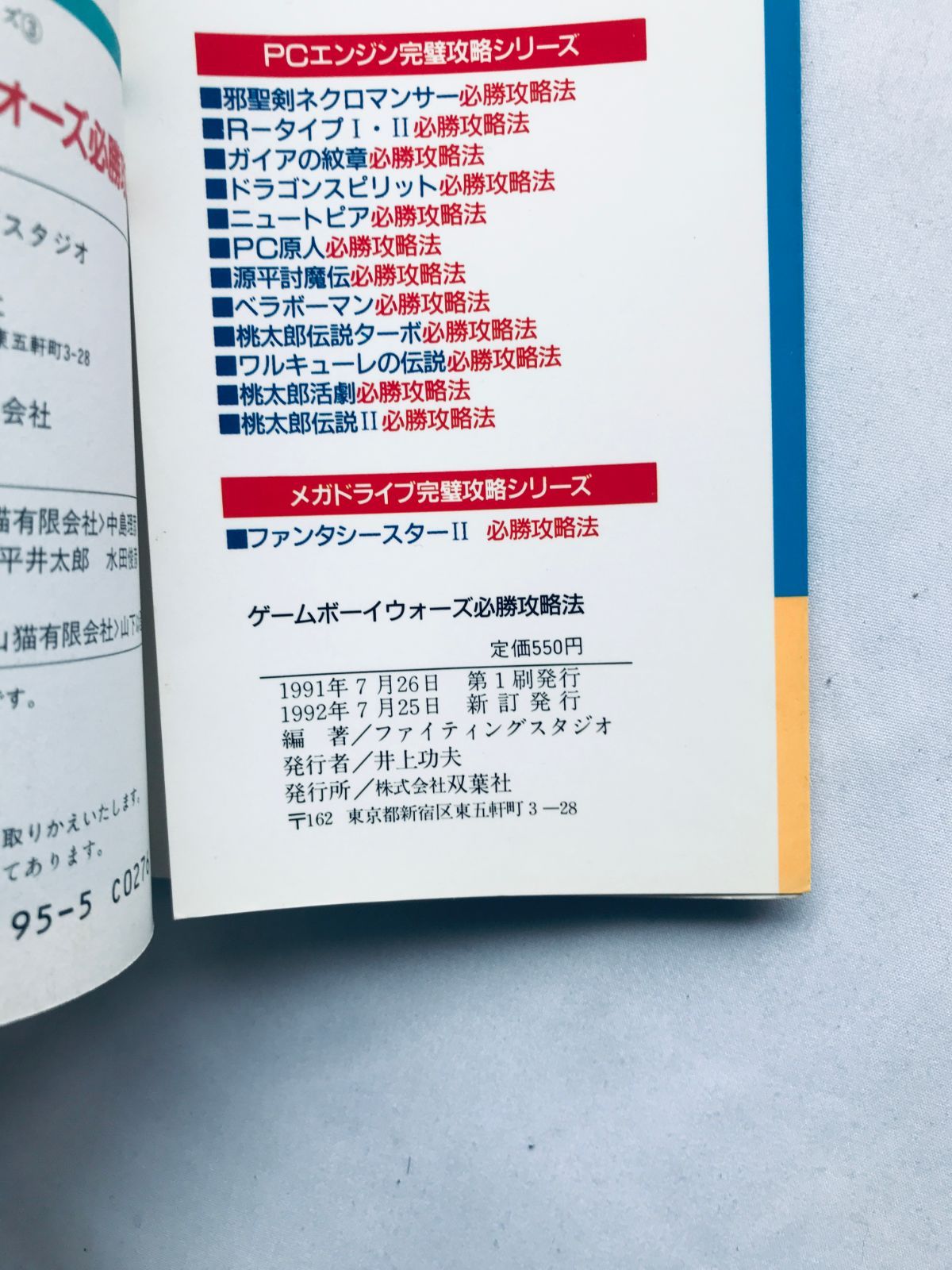 ゲームボーイウォーズ 必勝攻略法 ガイド GB 攻略本 新訂発行