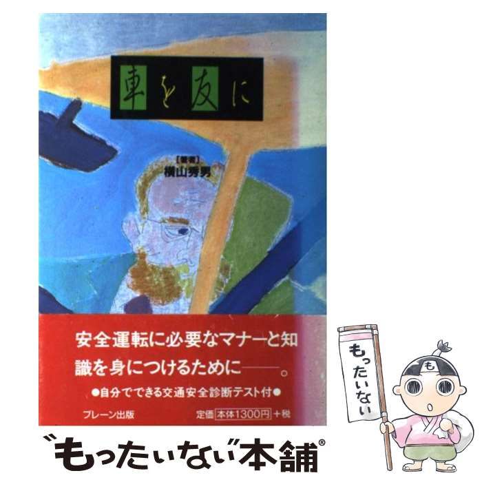 【中古】 車を友に / 横山 秀男 / ブレーン出版