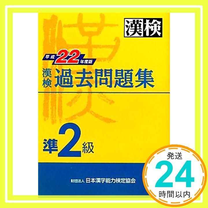 【中古】 漢字検定（準2級　〔2010年度版〕） 漢検 準2級 過去問題集 平成22年度版 [Mar 20, 2010] 日本漢字能力検定