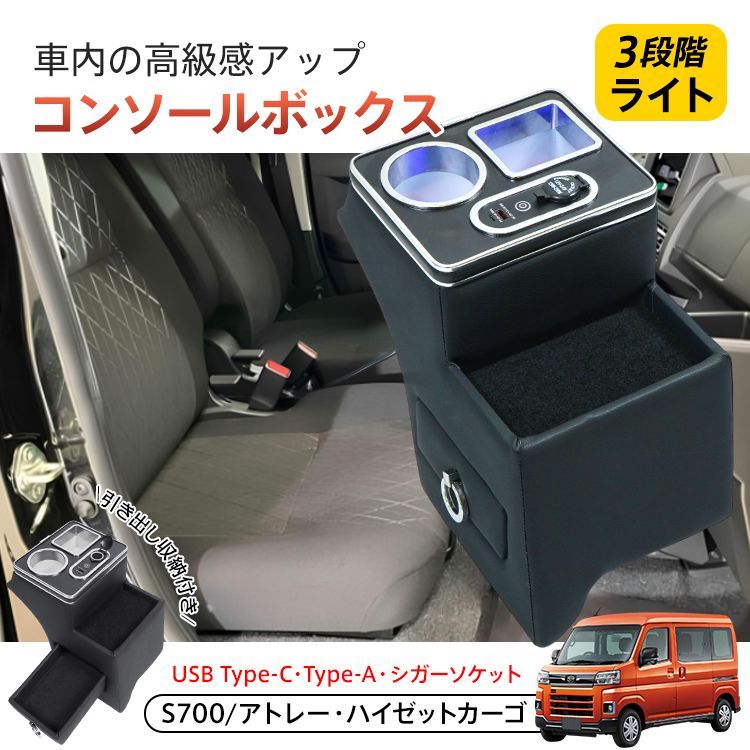 ♪コンソールボックス ダイハツ S700 S710 アトレー ハイゼットカーゴ コンソロール 収納ボックス ドリンクホルダー スマホホルダー 充電