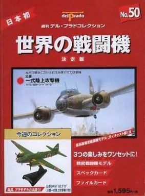中古】ホビー雑誌 付録付)世界の戦闘機 NO.50 決定版 週刊デル
