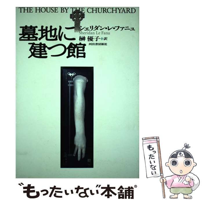 大人気，爆買い 【中古】 墓地に建つ館 / シェリダン・レ・ファニュ、榊優子 / 河出書房新社 その他