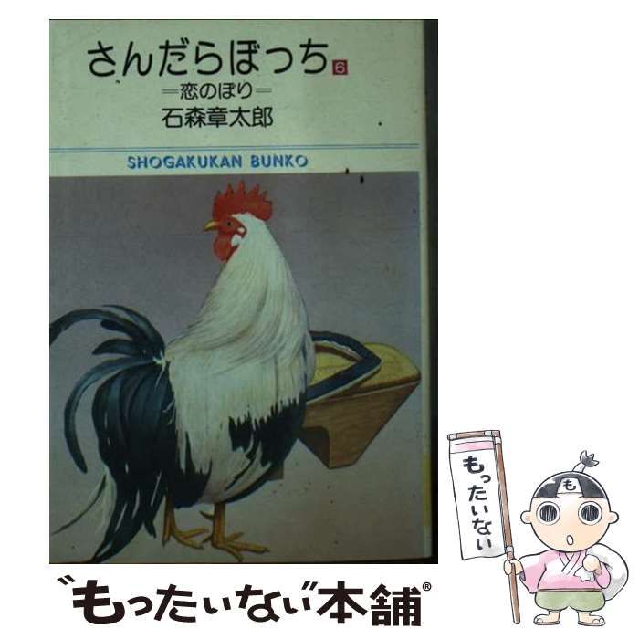 【中古】 さんだらぼっち 6 (小学館文庫) / 石森章太郎 / 小学館