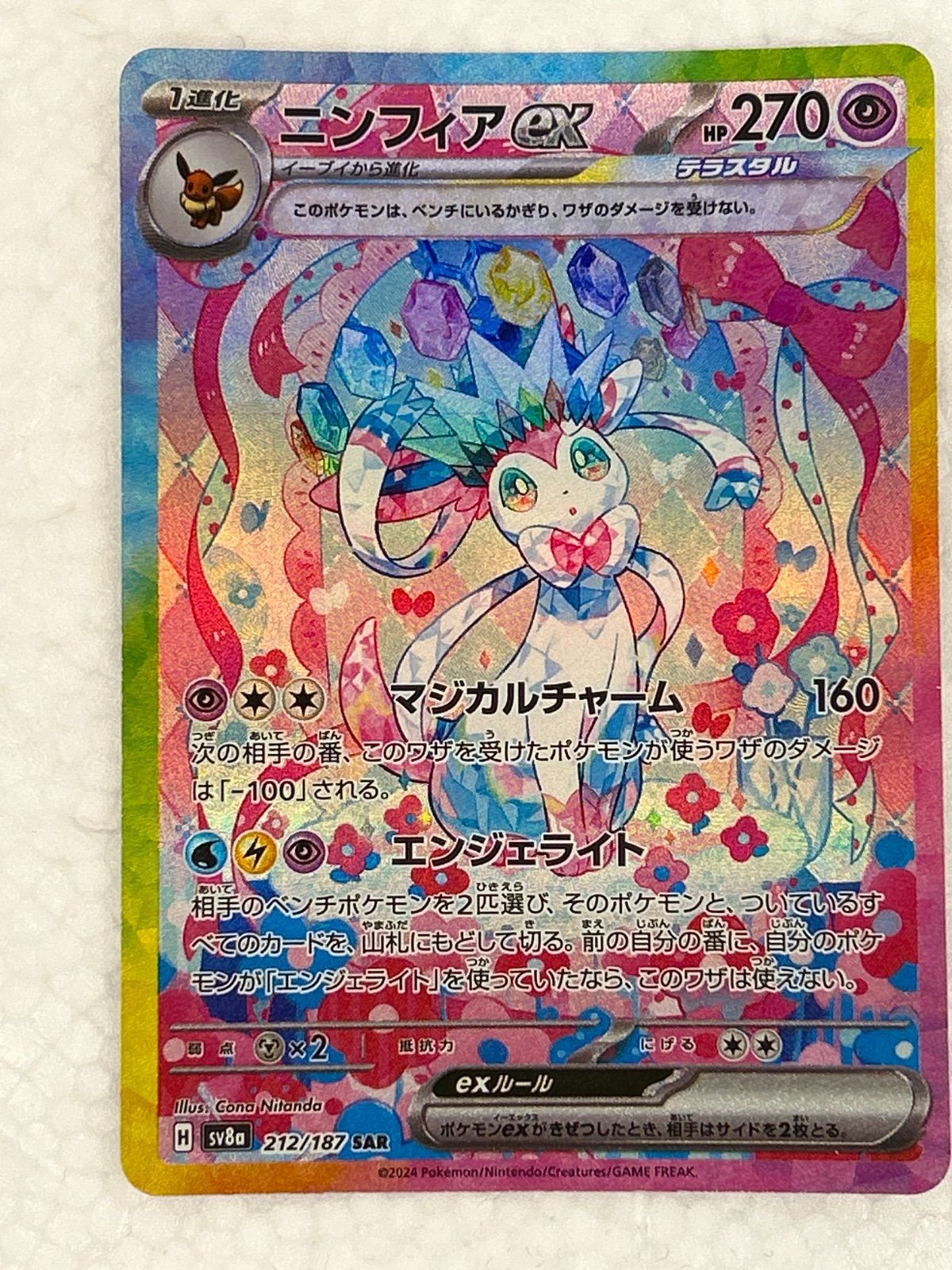 ポケモンカード　ニンフィアex SAR 【極美品】 ポケモンカード ニンフィアex SAR 美品鑑定済み 未開封 - メルカリ