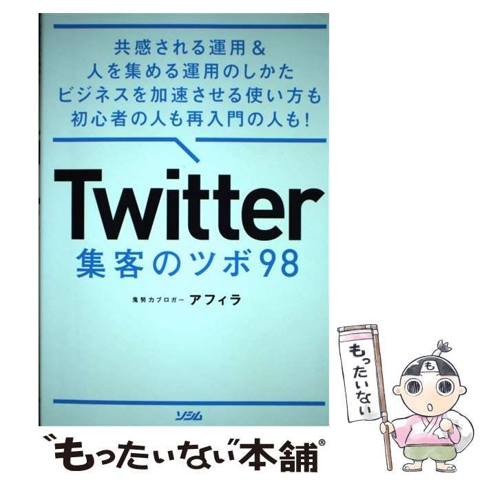 中古】 Twitter 集客のツボ 98 共感される運用 ＆ 人を集める運用のしかた ビジネスを加 / アフィラ / ソシム - メルカリ