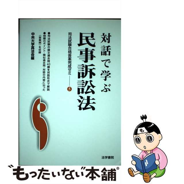 対話で学ぶ民事訴訟法/法学書院/中央大学真法会 www.krzysztofbialy.com