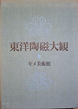 中古】 東洋陶磁大観 第8巻 ギメ美術館 (1975年) 2026年最新Yahoo