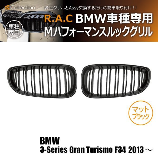 【新品/廃盤品/在庫限り】 BMW 3シリーズ F34 グランツーリスモ 2013年～ Mルック グリル マットブラック