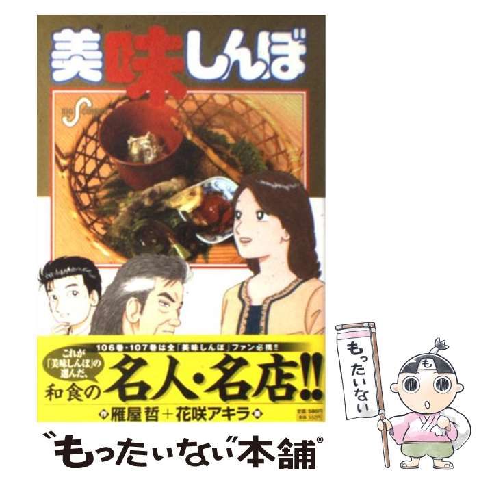 中古】 美味しんぼ 107 （ビッグコミックス） / 雁屋 哲、 花咲 アキラ 