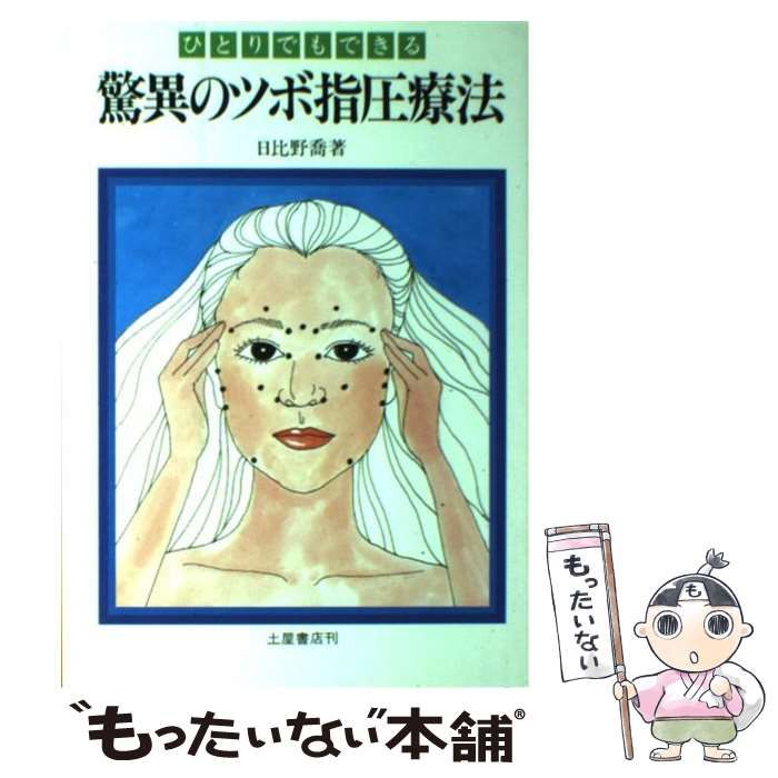 【中古】 ひとりでもできる驚異のツボ指圧療法 改訂版/つちや書店/日比野喬 中古】 ひとりでもできる 驚異のツボ指圧療法 / 日比野 喬