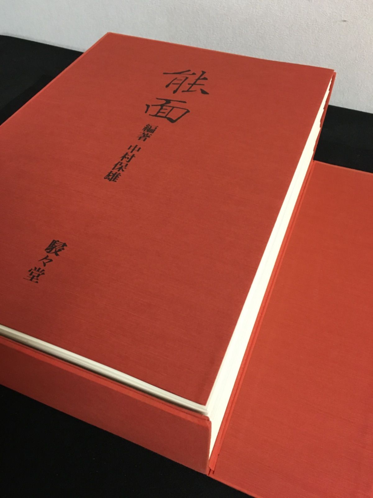 能面 駸々堂 全180図版揃 中村保雄 ｜本、雑誌
