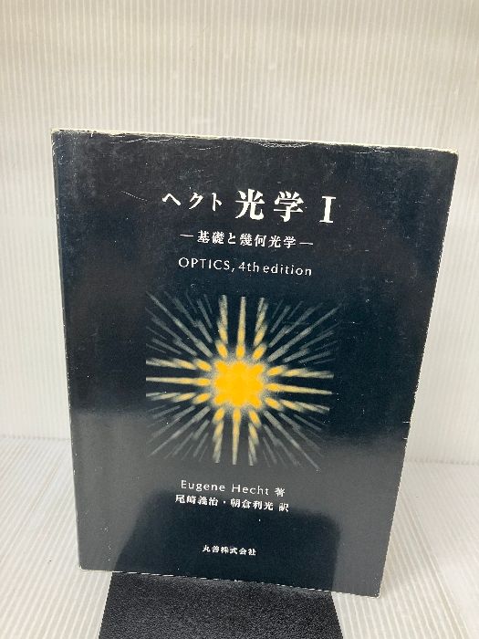 原著5版 ヘクト 光学 I 基礎と幾何光学 原著5版 ヘクト 光学 I 基礎と幾何光学 | Eugene Hecht, 尾崎
