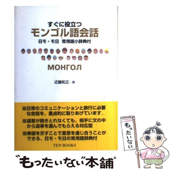 【中古】 すぐに役立つモンゴル語会話/テン・ブックス/近藤和正 中古】 すぐに役立つ最新モンゴル語会話/テン・ブックス/近藤