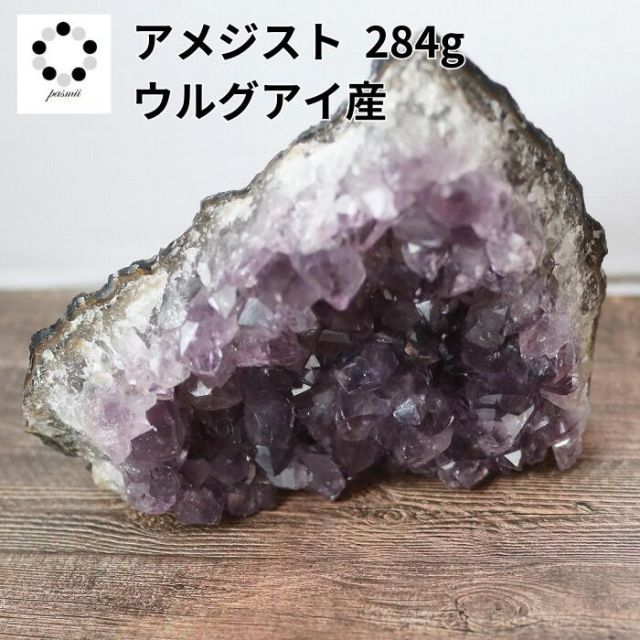 アメジスト 美品 ウルグアイ産 284g 紫水晶 天然石 パワーストーン 