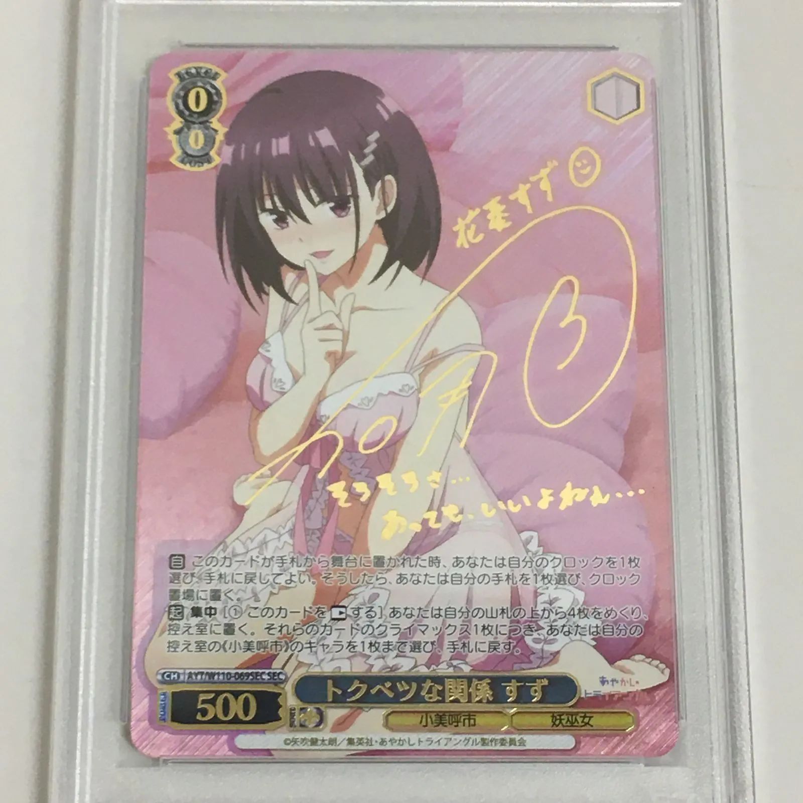 トクベツな関係　すず　SEC サイン　ヴァイス PSA10 トクベツな関係 すず SEC サイン ヴァイスシュヴァルツ
