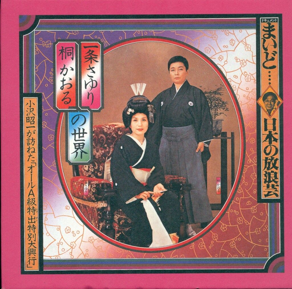 日本放浪芸　レコード Shoichi Ozawa = 小沢昭一 – Wanderers Performing Arts In Japan