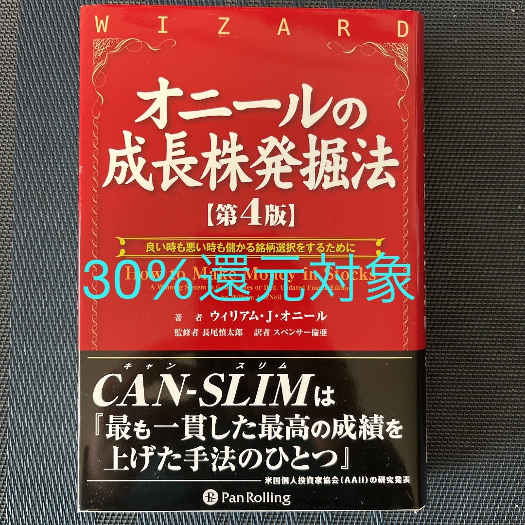 オニールの成長株発掘法 - メルカリ