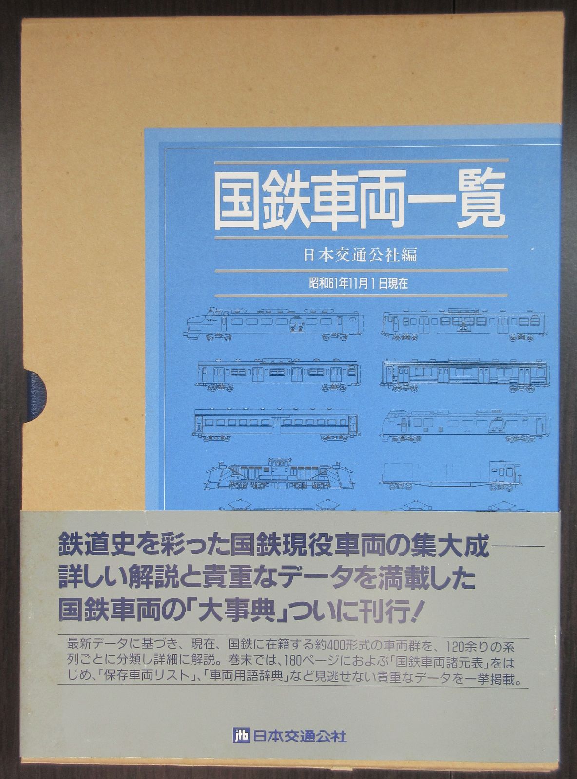 国鉄車両一覧（昭和61年11月1日現在） 日本交通公社 - メルカリ