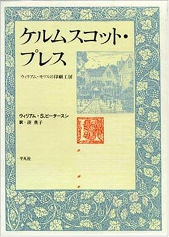 ケルムスコット・プレス: ウィリアム・モリスの印刷工房