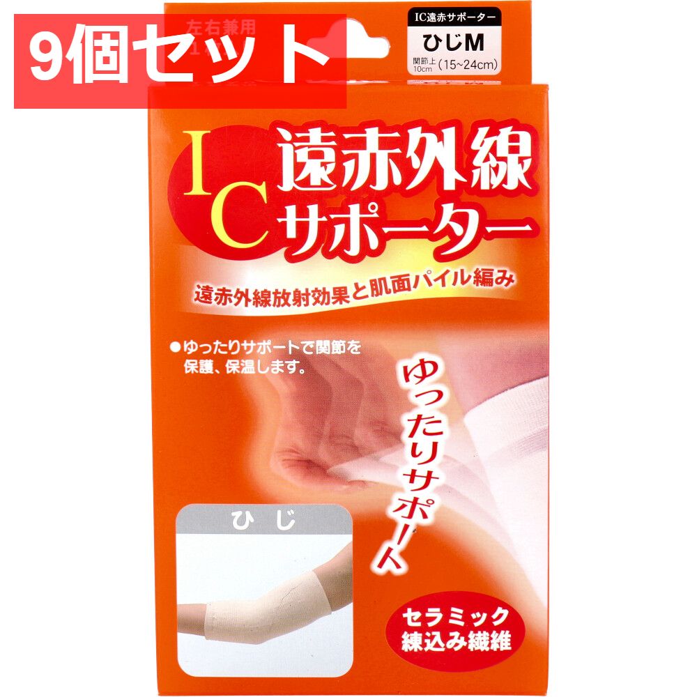 IC遠赤外線サポーター ひじ用 Mサイズ 1枚入 9個セット まとめ売り