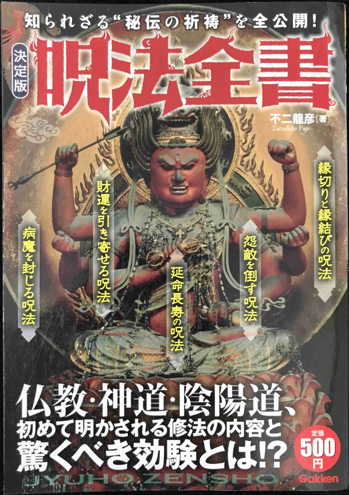 呪法全書: 知られざる〈秘伝の祈祷〉を全公開!!-激安在庫