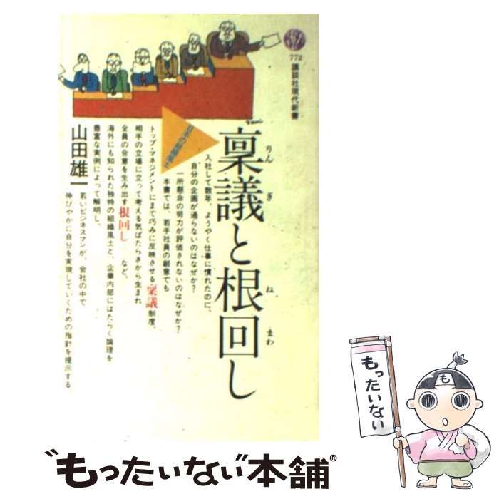 【中古】 稟議と根回し/講談社/山田雄一 稟議と根回し(山田雄一 著) / 古本、中古本、古書籍の通販は