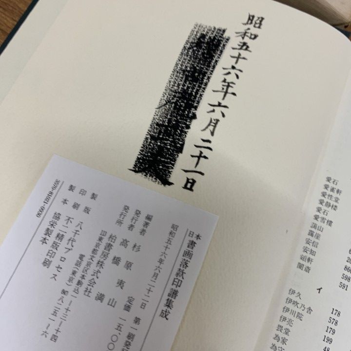 日本　書画落款印印譜集成　杉原夷山/編著　柏書房 Amazon.co.jp: 「日本書画落款印譜集成 杉原夷山編著 柏美術出版