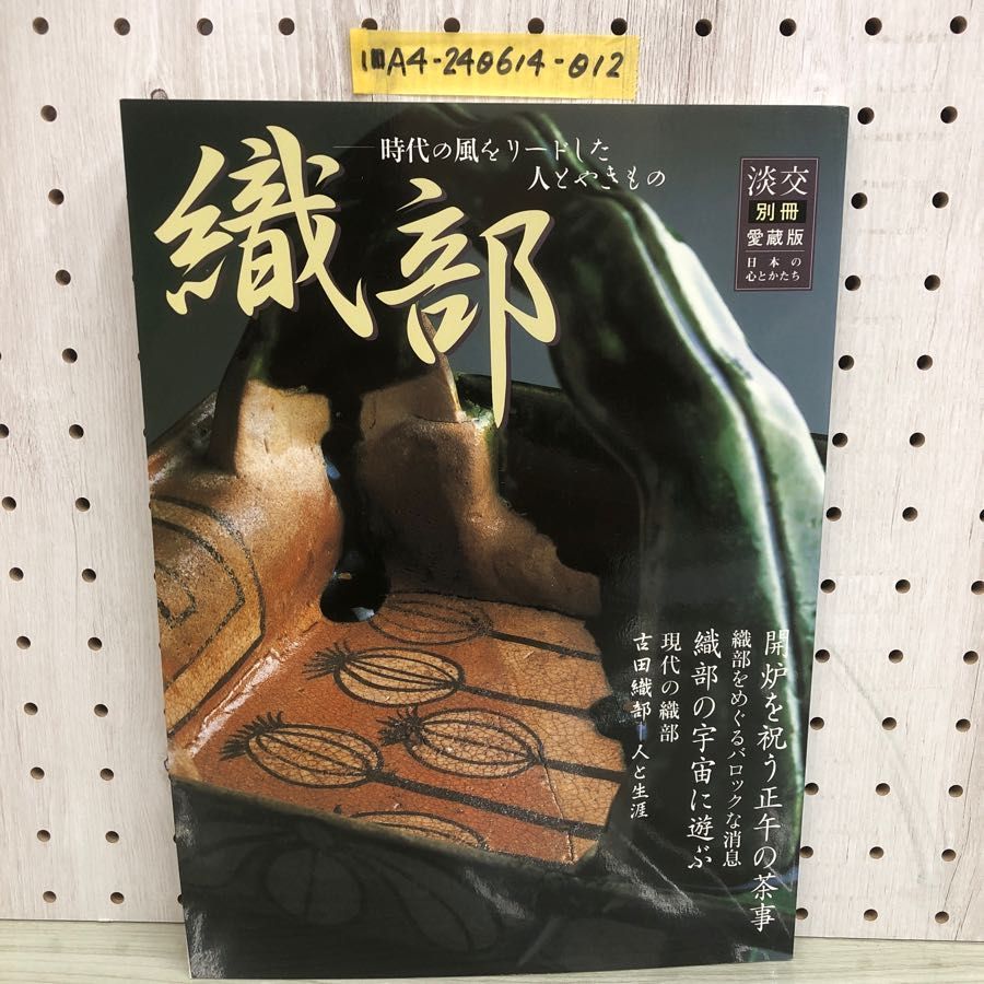 1- 淡交 別冊 愛蔵版 数寄 日本の心とかたち 織部 平成15年10月10日 2003年 茶道 茶事 古田織部 - メルカリ