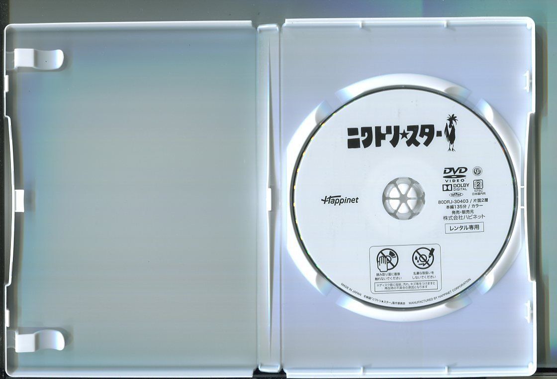 ニワトリ☆スター/ 中古DVD レンタル落ち/井浦新/成田凌/z6038 - メルカリ