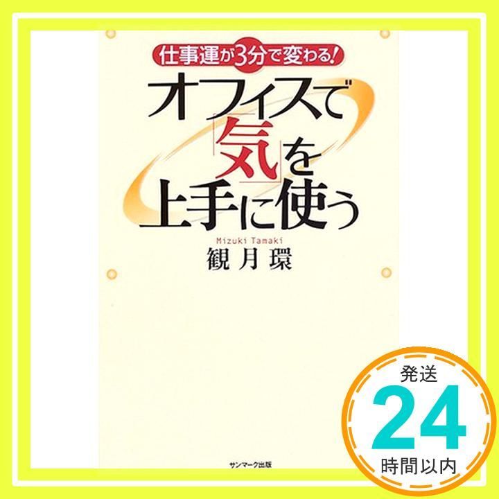 仕事運が3分で変わる!オフィスで 気 を上手に使う 観月 環_02