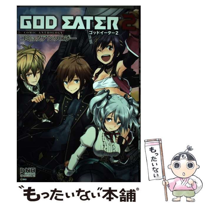 【中古】 ＧＯＤ　ＥＡＴＥＲ　２　ＲＡＧＥ　ＢＵＲＳＴコミックアンソロジー ２/一迅社 中古】 GOD EATER 2 RAGE BURSTコミック