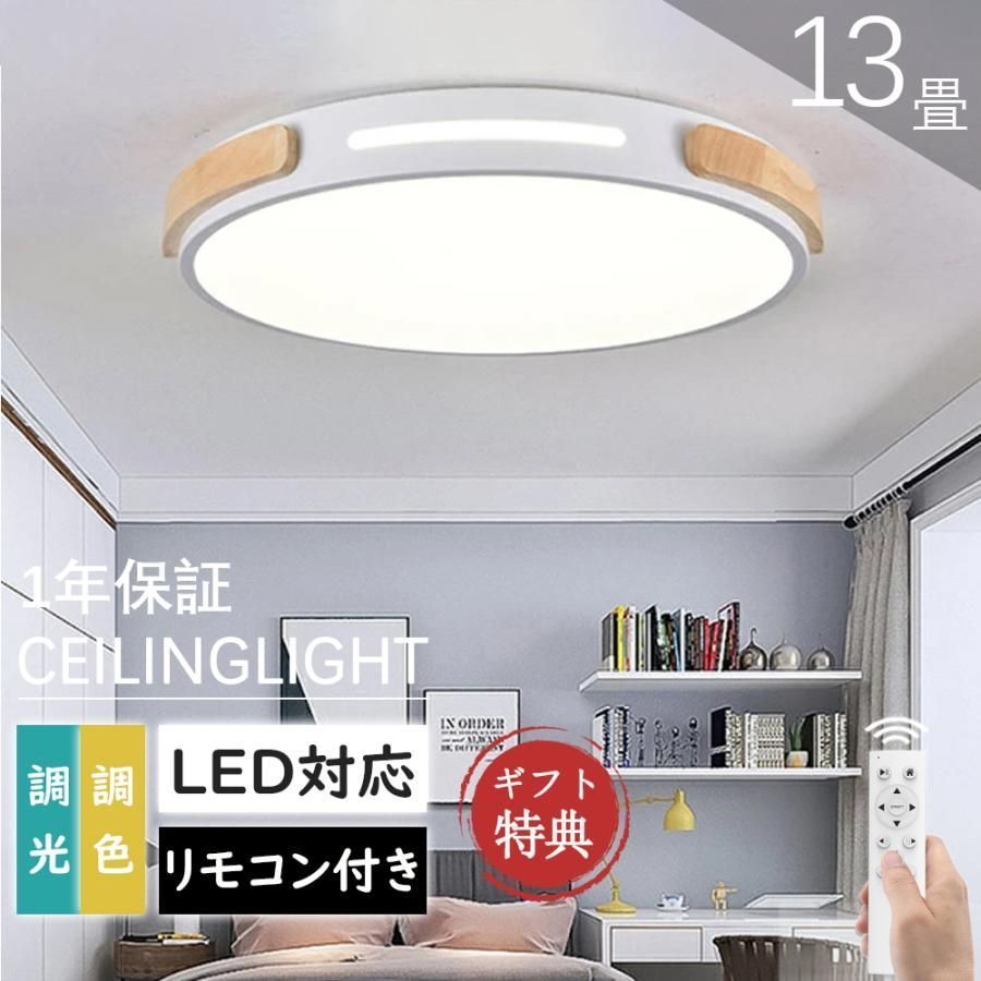 シーリングライト LED 8畳 10畳 12畳 14畳 調光調温 北欧 照明器具 和室 天井照明 カフェ リビング用 居間用 寝室 引掛シーリング 小型 木枠 部屋