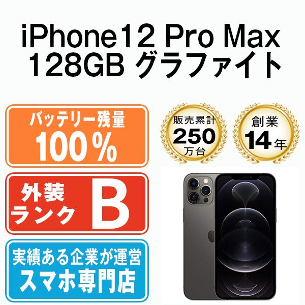 バッテリー100% 【中古】 iPhone12 Pro Max 128GB グラファイト SIMフリー 本体 スマホ iPhone 12 Pro Max アイフォン アップル apple 【送料無料】 ip12pmmtm1484a