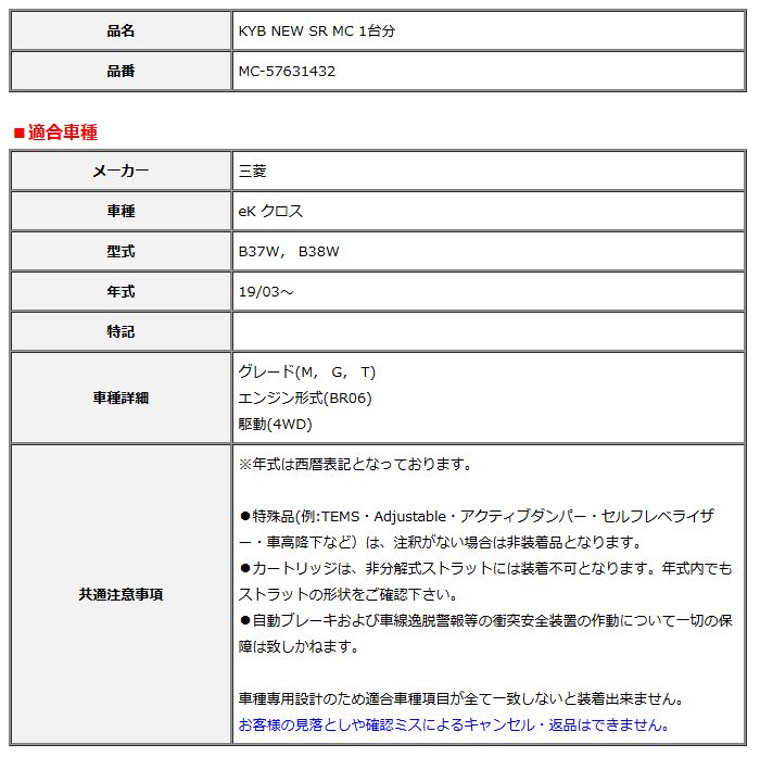 KYB カヤバ NEW SR MC 1台分 eK クロス 19 03～ MC-57631432