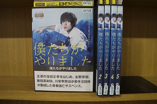 DVD 僕たちがやりました 全5巻 窪田正孝 永野芽郁 ※ケース無し発送