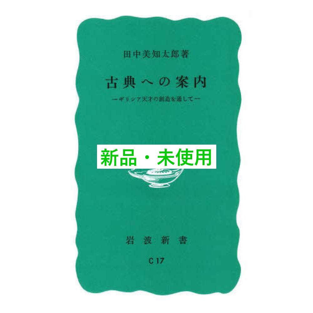 古典への案内 岩波新書 古典への案内 ギリシア天才の創造を通して 岩波新書(田中美知