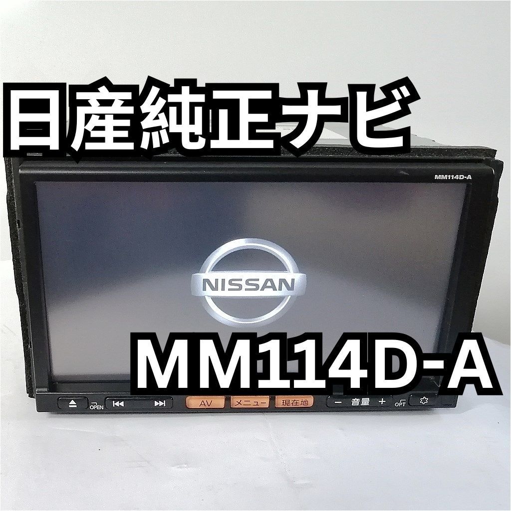 ◆日産純正ナビ MM114D-A BTハンズフリー・4×4地デジTV◆動作良好 日産 - 日産純正ナビ、本体のみ、MM114D-A 地図2017の通販 by
