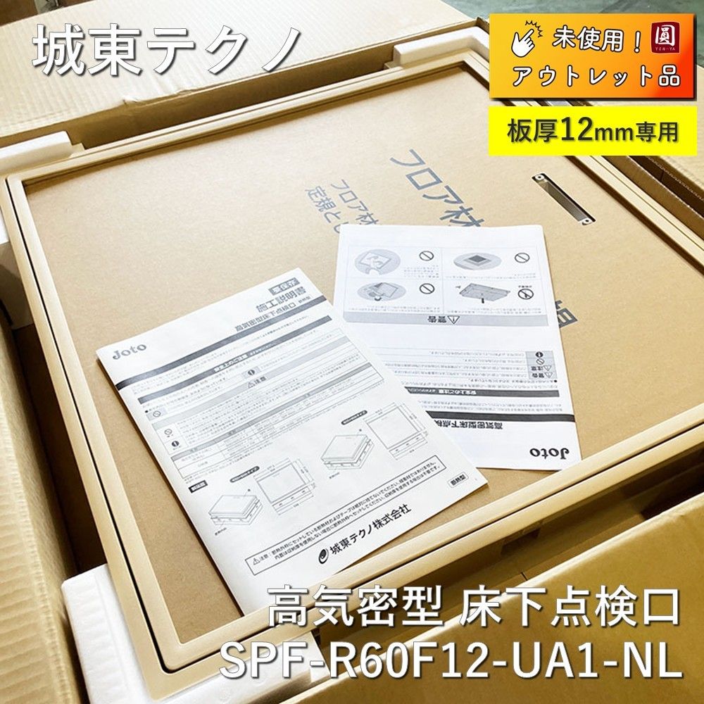 ♥ 城東テクノ Joto 高気密型 床下点検口 断熱型600×600 フローリング合わせタイプ板厚12mm ナチュラル SPF-R60F12-UA1-NL