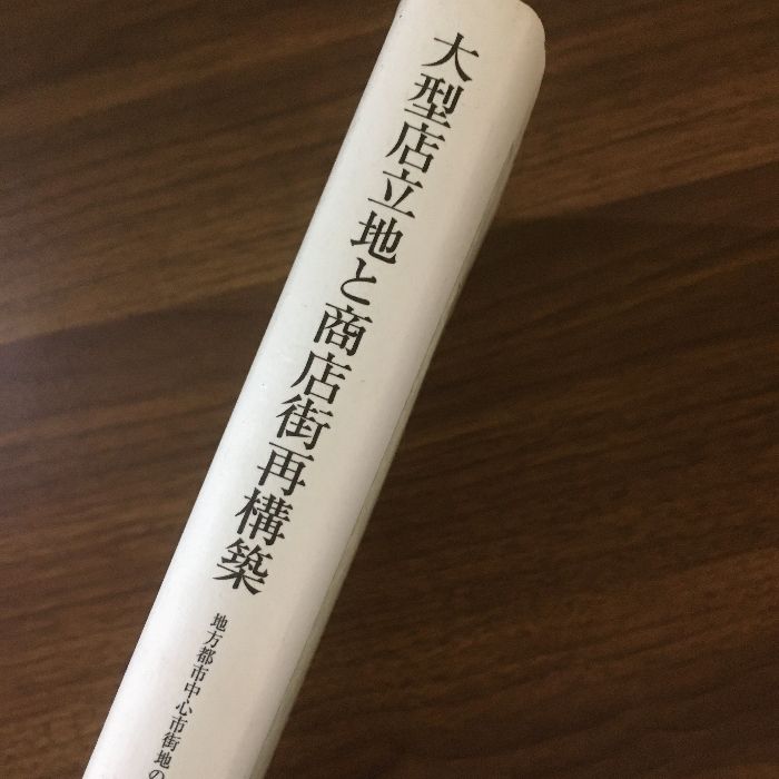 大型店立地と商店街再構築―地方都市中心市街地の再生にむけて