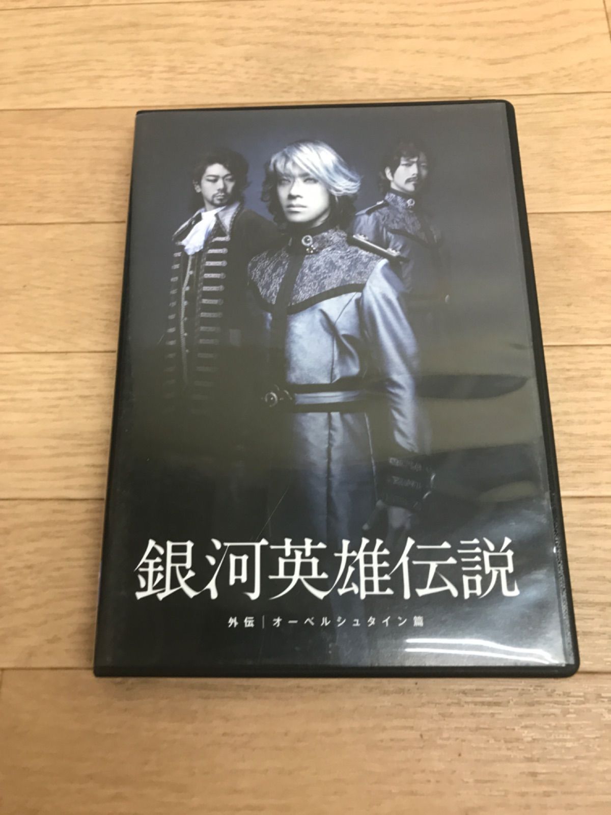 DVD 舞台 銀河英雄伝説 外伝 オーベルシュタイン篇