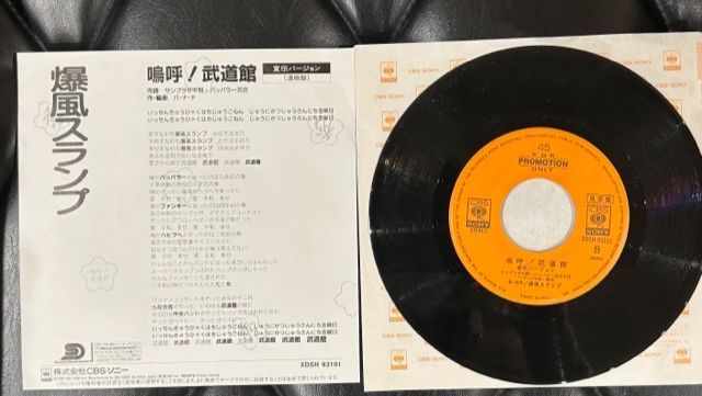 EP】爆風スランプ「嗚呼！武道館」宣伝盤 7インチ レコード - メルカリ