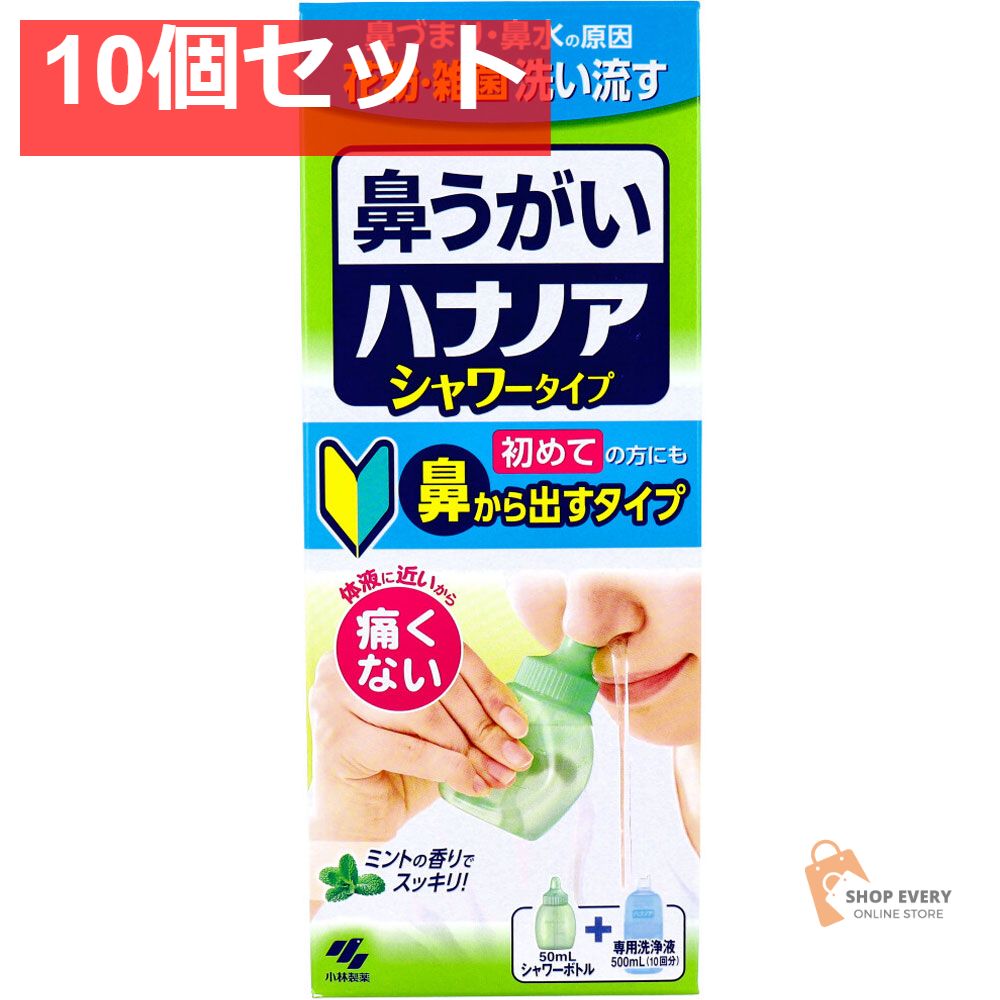 鼻うがい ハナノア シャワータイプ シャワーボトル 洗浄液 500mL 10個セット