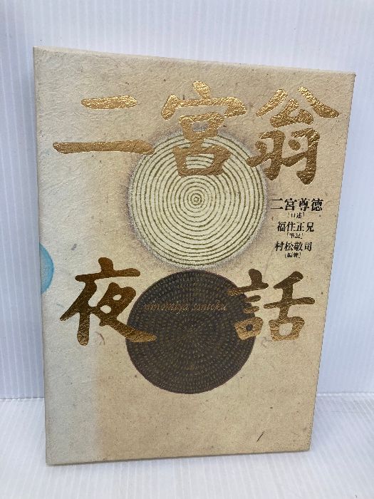 二宮翁夜話/日本経営合理化協会出版局/二宮尊徳（単行本） 二宮翁夜話 日本経営合理化協会 通販 二宮尊徳 |本 日本経営合理化協会