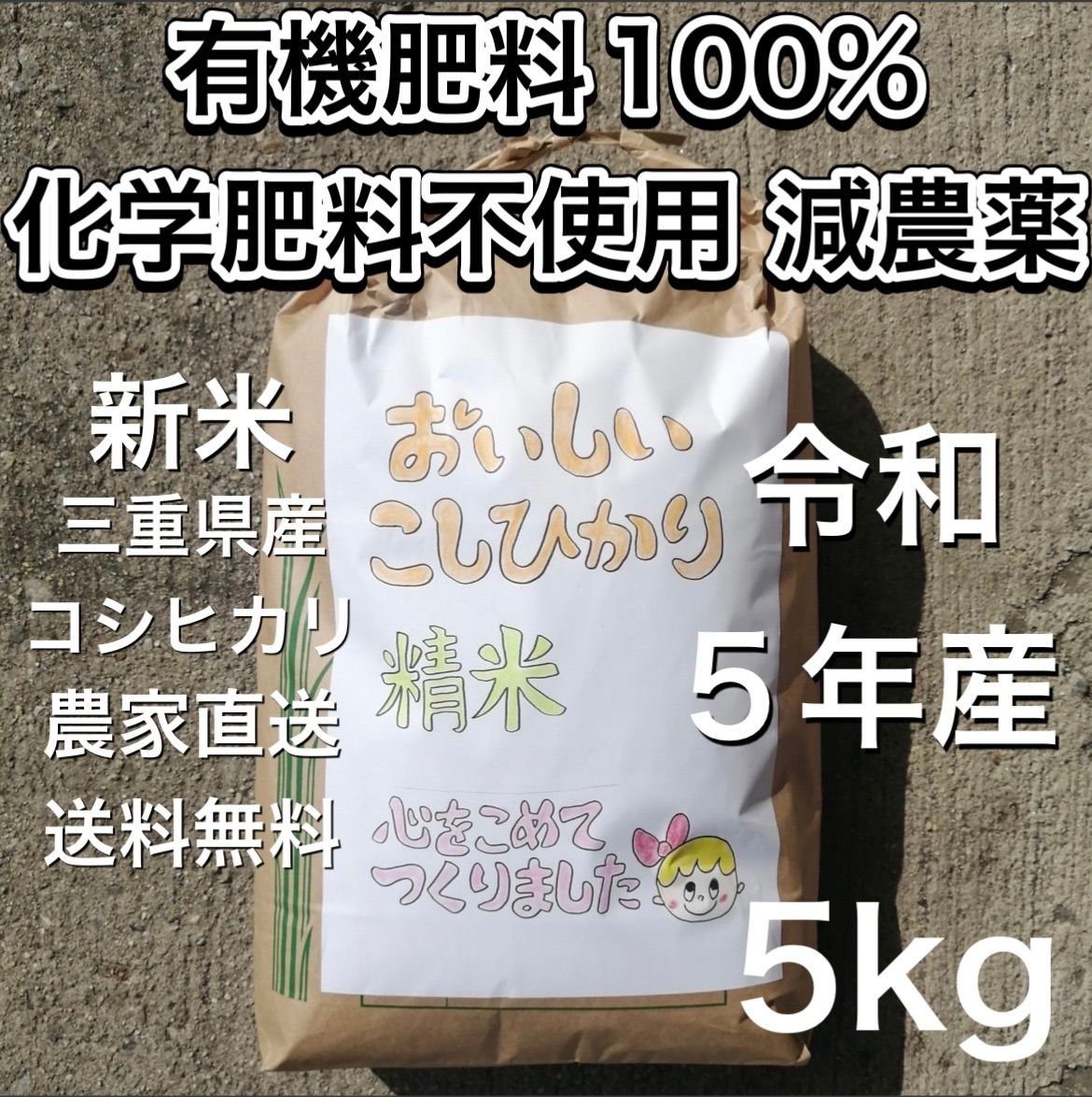 5キロ減農薬　コシヒカリ　メルカリ　令和5年新米　三重のお米屋ケイちゃん【有機100%米】　有機肥料100％玄米白米　1等米