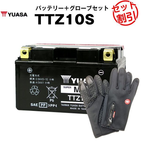 バイク用バッテリー TTZ10S 密閉型 台湾ユアサ YUASA 正規代理店･保証書付き バイクバッテリー＋バイクグローブ2点セット YTZ10S GTZ10S FTZ10S互換
