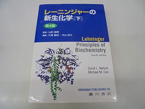 レーニンジャーの新生化学 下 アルバート・L.レーニンジャー