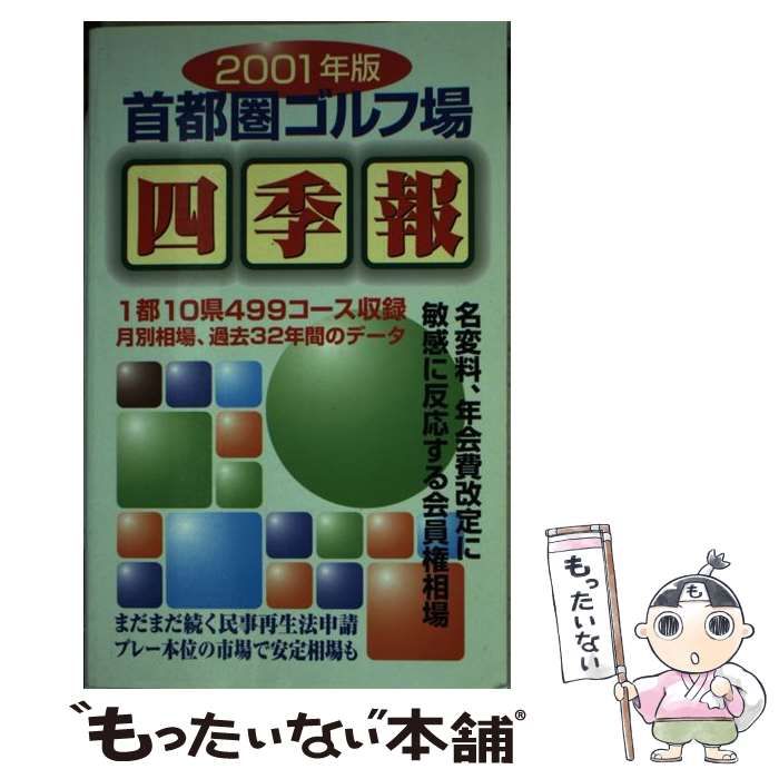 一季出版発行者カナ首都圏ゴルフ場四季報 ２００１年版/一季出版 ...