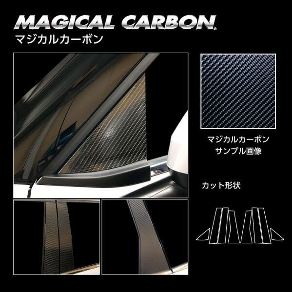 【全国送料無料】ハセプロ　マジカルカーボン　ピラーノーマルカット 8枚セット /フルセット 三菱 アウトランダーPHEV GN0W P 2021.12～ブラック/ シルバー/ ガンメタ/ マットブラック/ レッド/ 