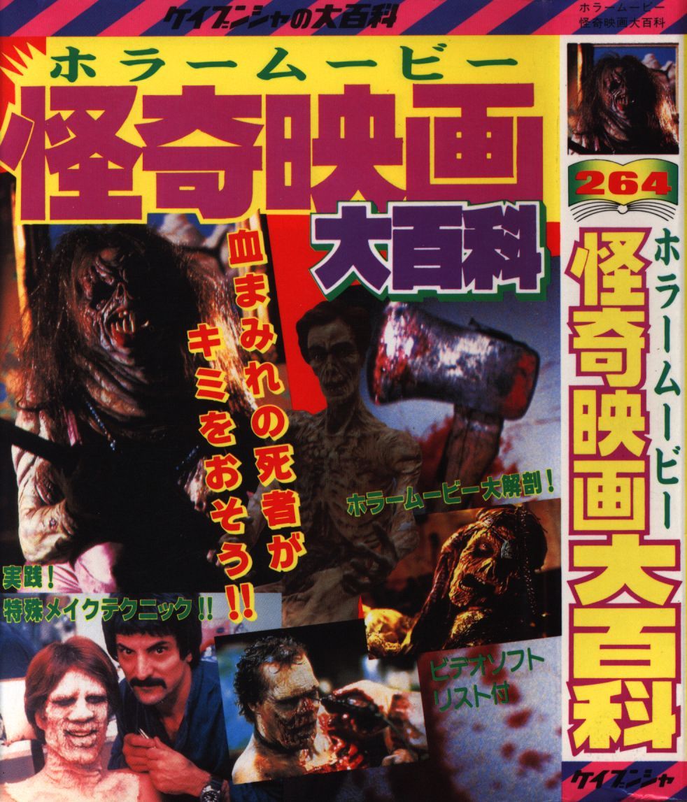 勁文社 ケイブンシャの大百科264 怪奇映画ホラームービー大百科